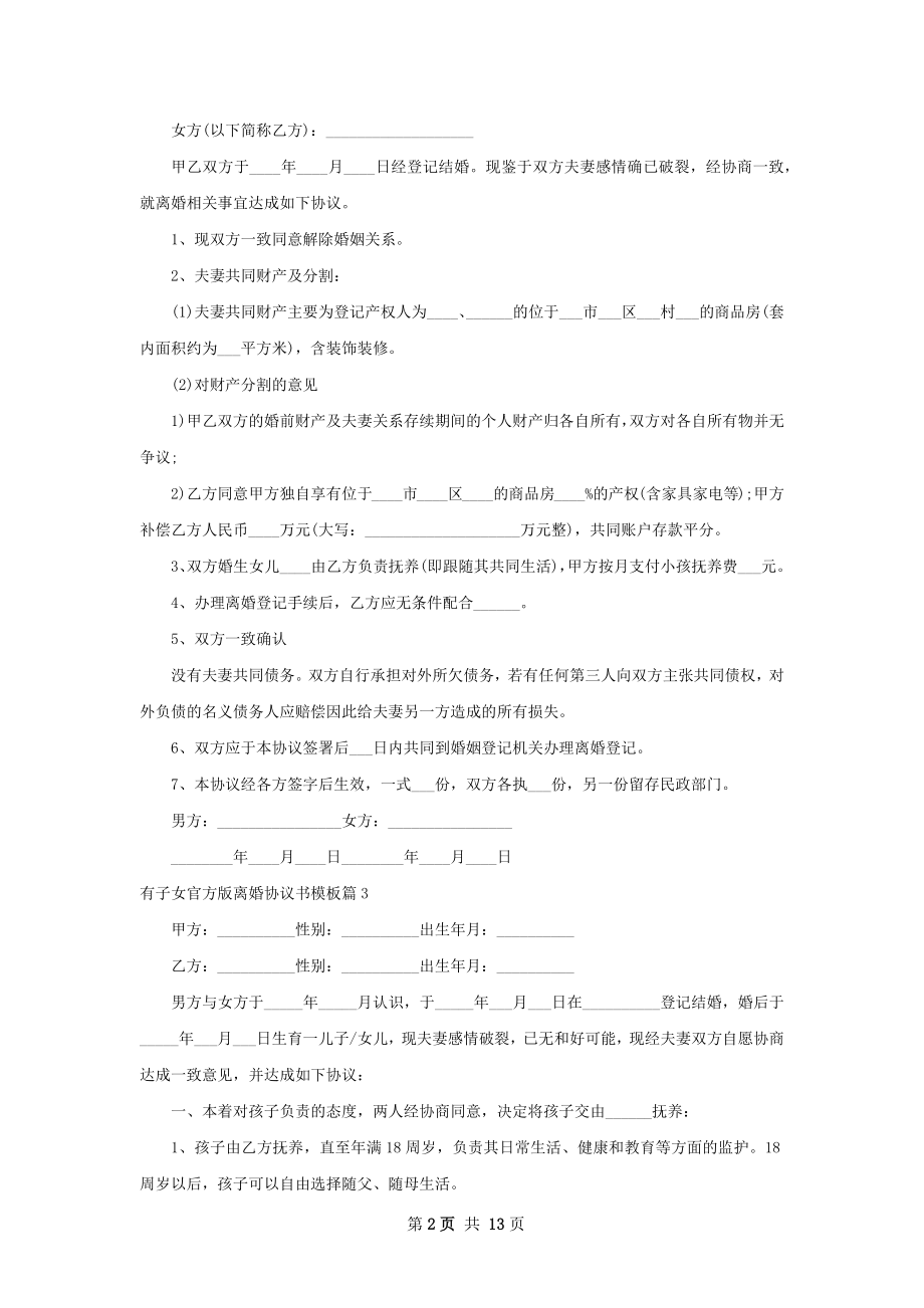 有子女官方版离婚协议书模板（11篇标准版）.docx_第2页