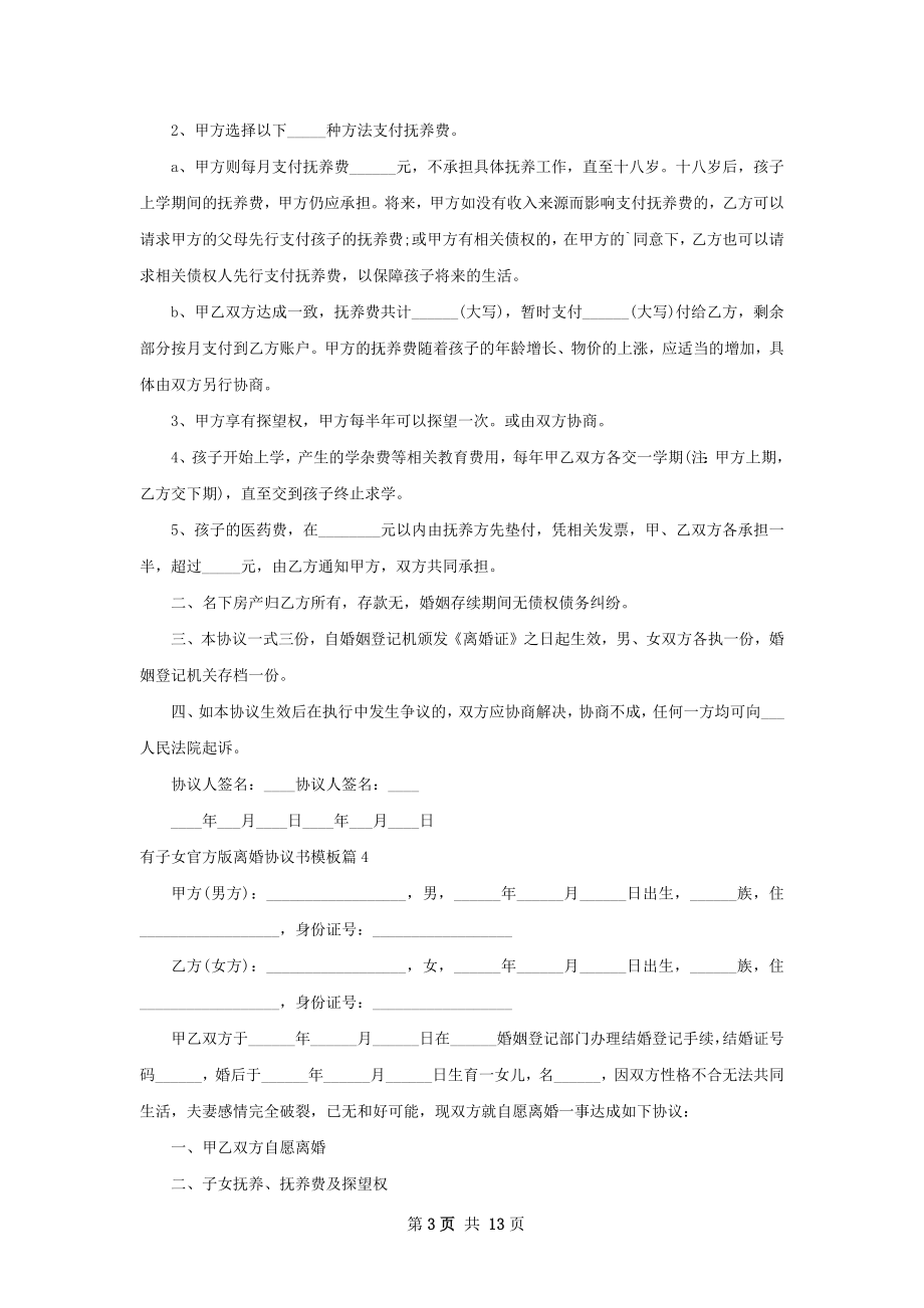 有子女官方版离婚协议书模板（11篇标准版）.docx_第3页