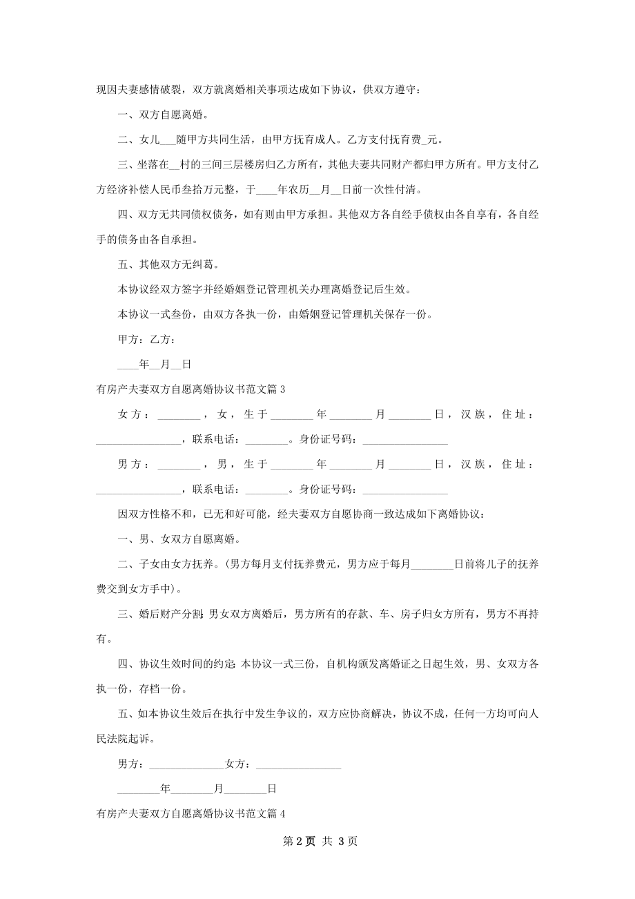 有房产夫妻双方自愿离婚协议书范文（甄选4篇）.docx_第2页