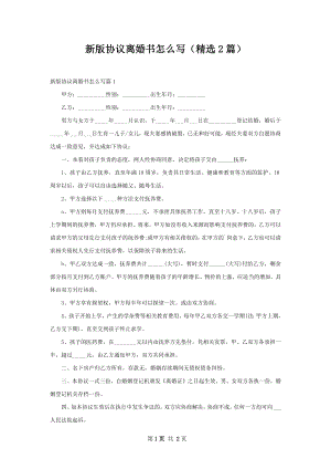 新版协议离婚书怎么写（精选2篇）.docx