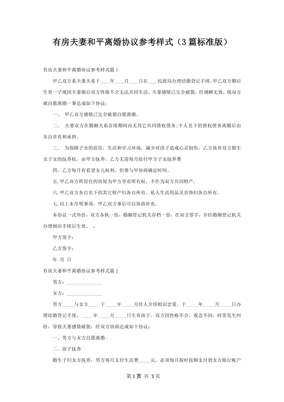 有房夫妻和平离婚协议参考样式（3篇标准版）.docx_第1页