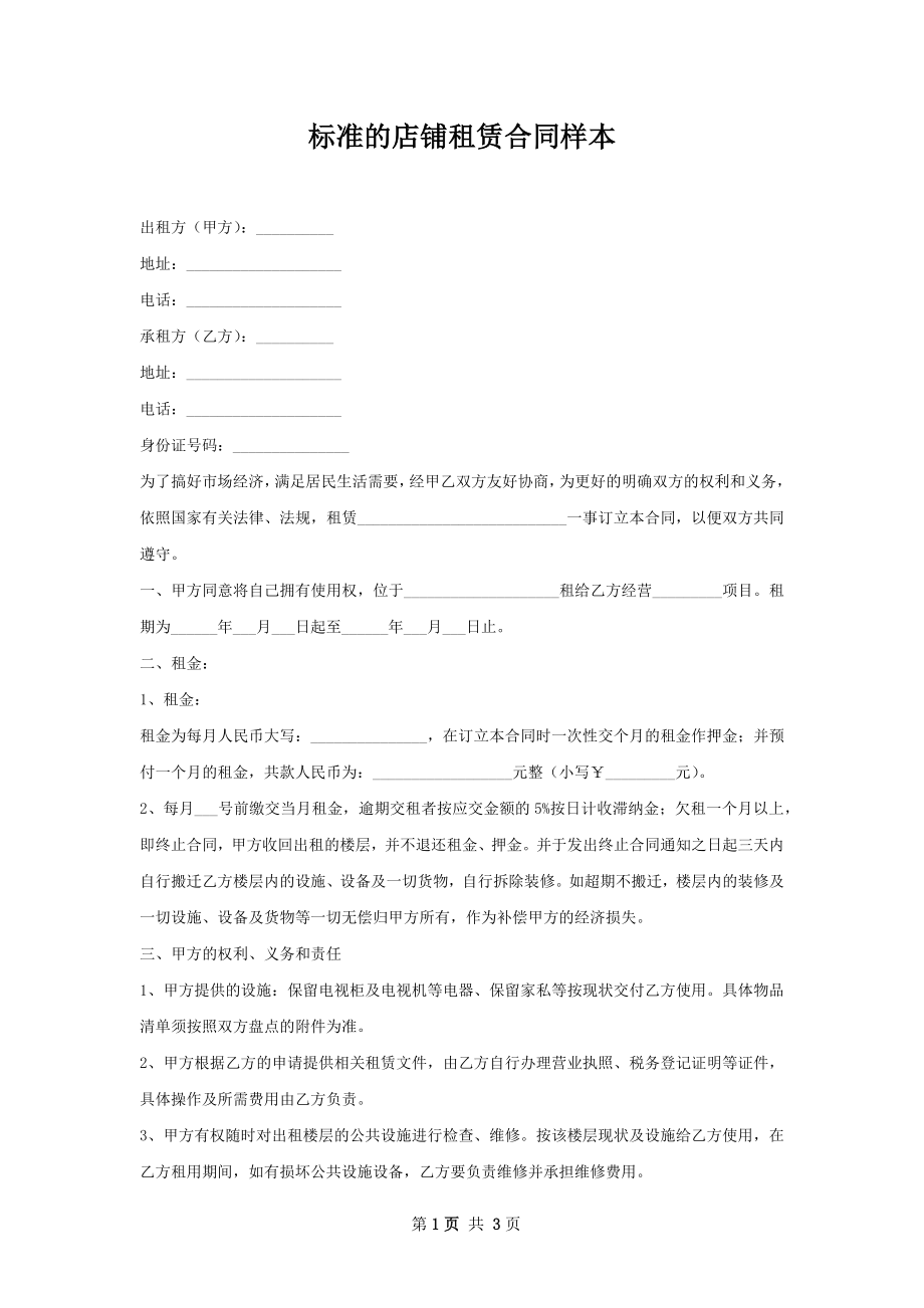 标准的店铺租赁合同样本.docx_第1页