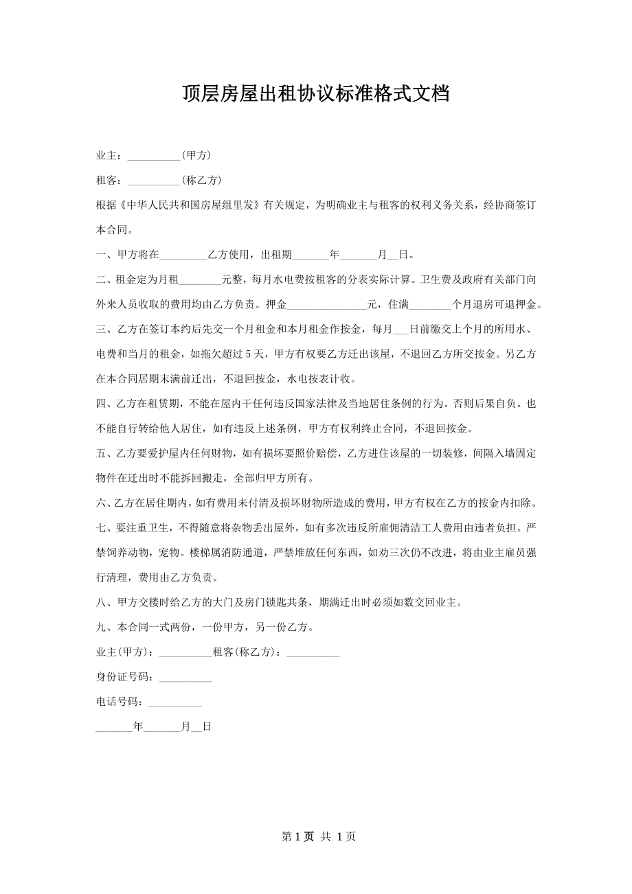 顶层房屋出租协议标准格式文档.docx_第1页