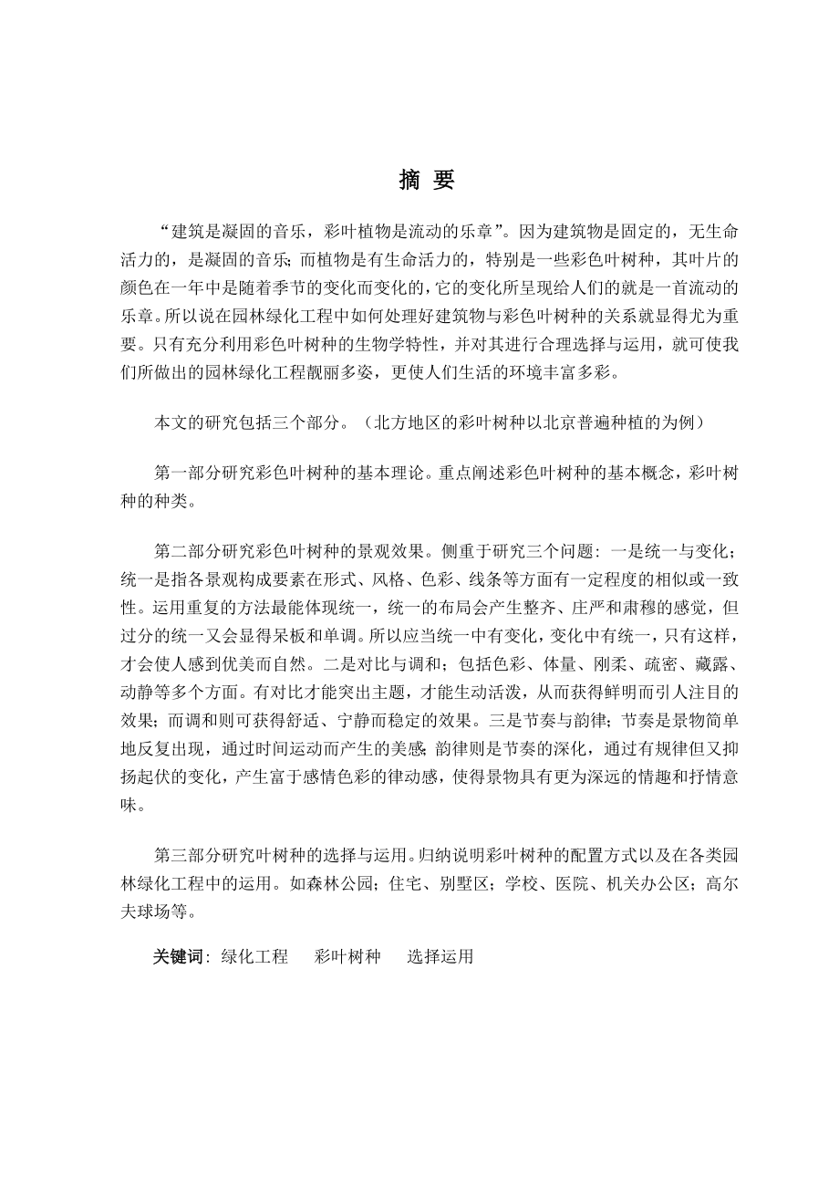 北方园林绿化工程中彩叶树种的选择与运用毕业论文.doc_第2页