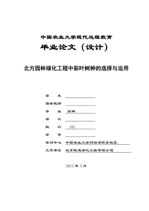 北方园林绿化工程中彩叶树种的选择与运用毕业论文.doc