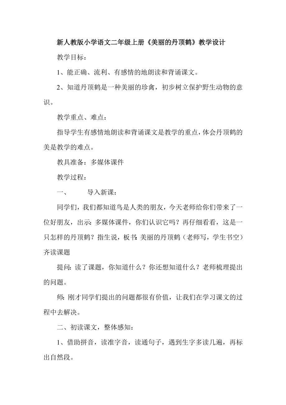 新人教版小学语文二级上册《美丽的丹顶鹤》教学设计.doc_第1页