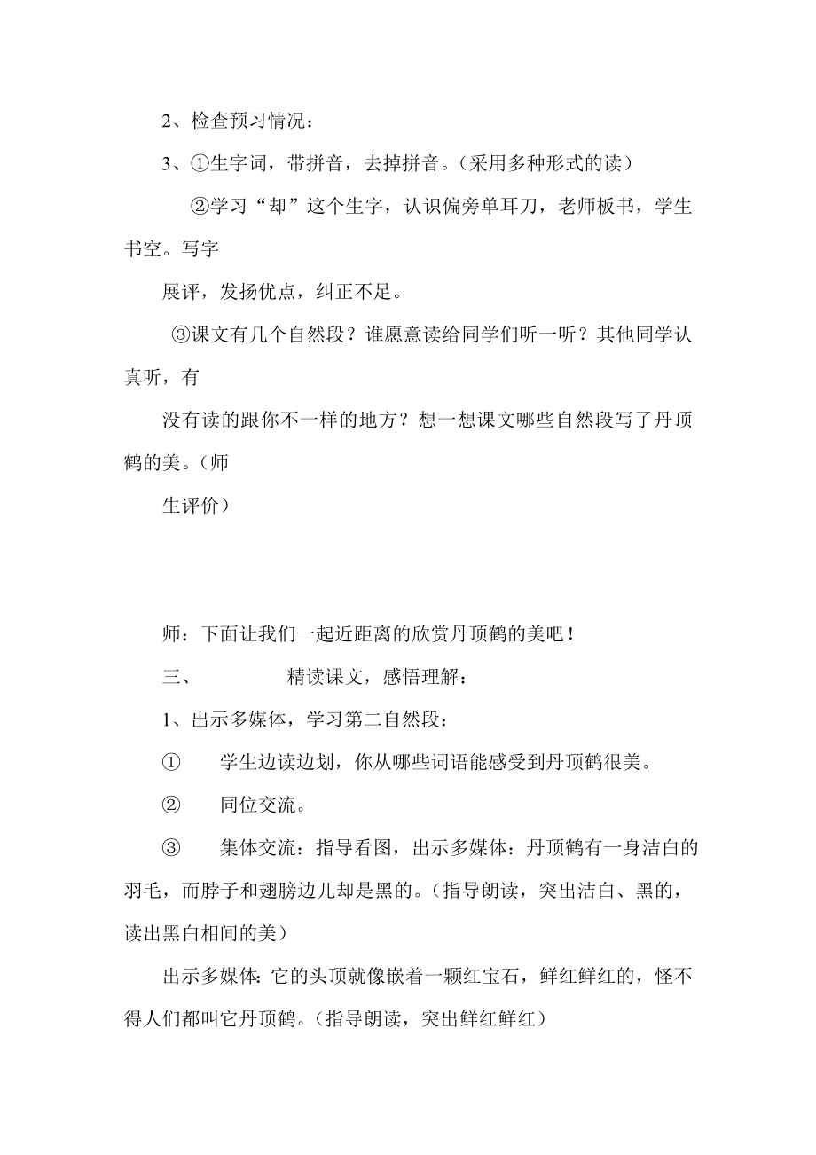 新人教版小学语文二级上册《美丽的丹顶鹤》教学设计.doc_第2页