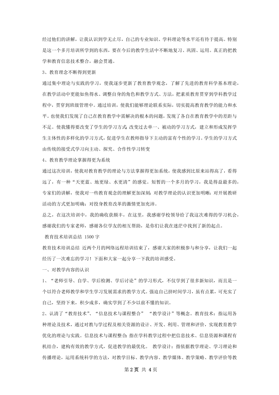 教育技术培训总结模板.docx_第2页