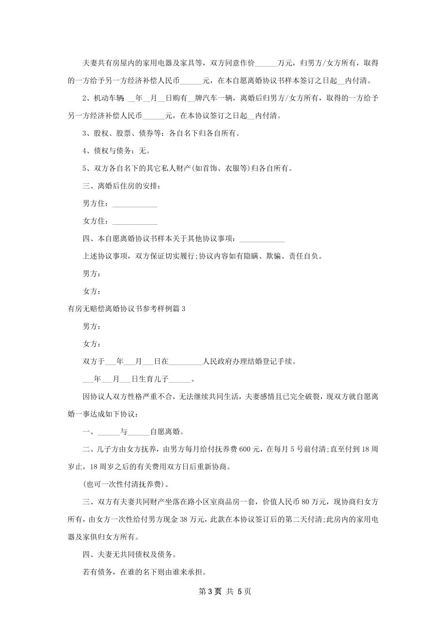 有房无赔偿离婚协议书参考样例（4篇标准版）.docx_第3页