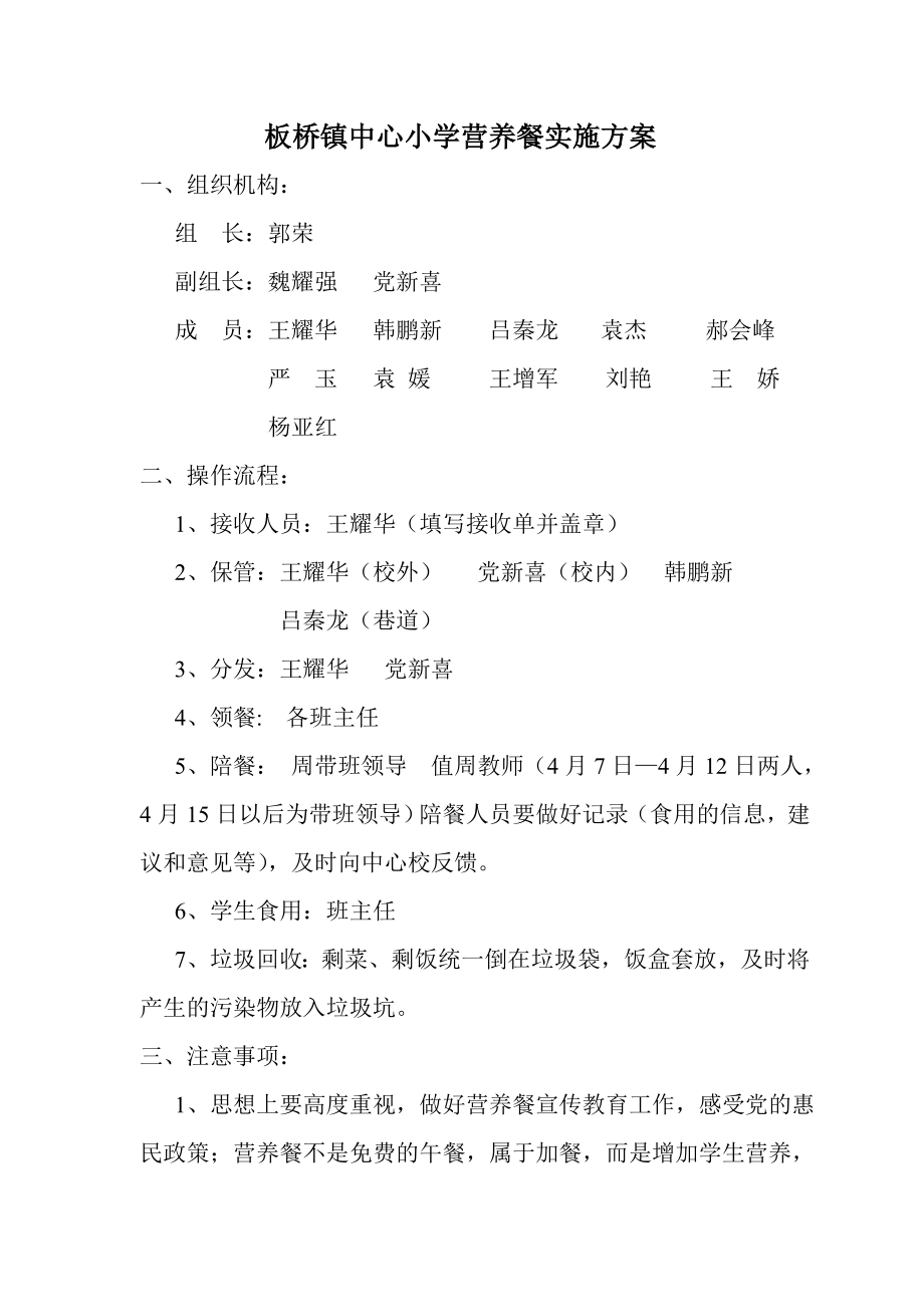 板桥中心小学学营养餐实施方案.doc_第1页