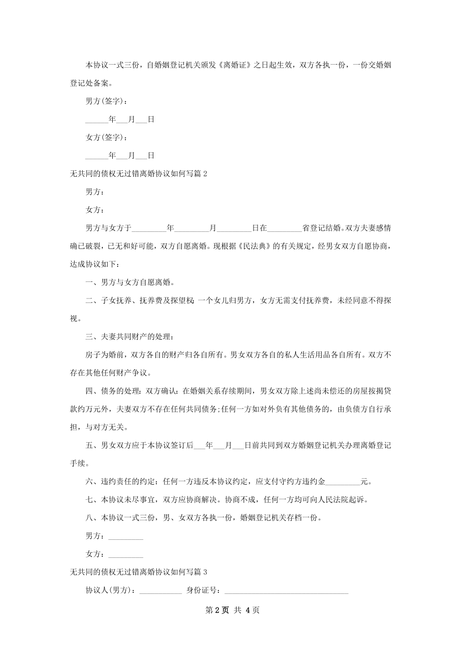 无共同的债权无过错离婚协议如何写（通用4篇）.docx_第2页