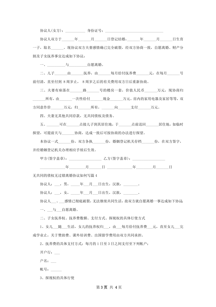 无共同的债权无过错离婚协议如何写（通用4篇）.docx_第3页