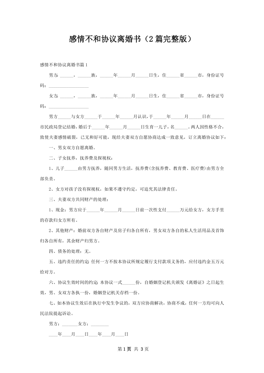 感情不和协议离婚书（2篇完整版）.docx_第1页