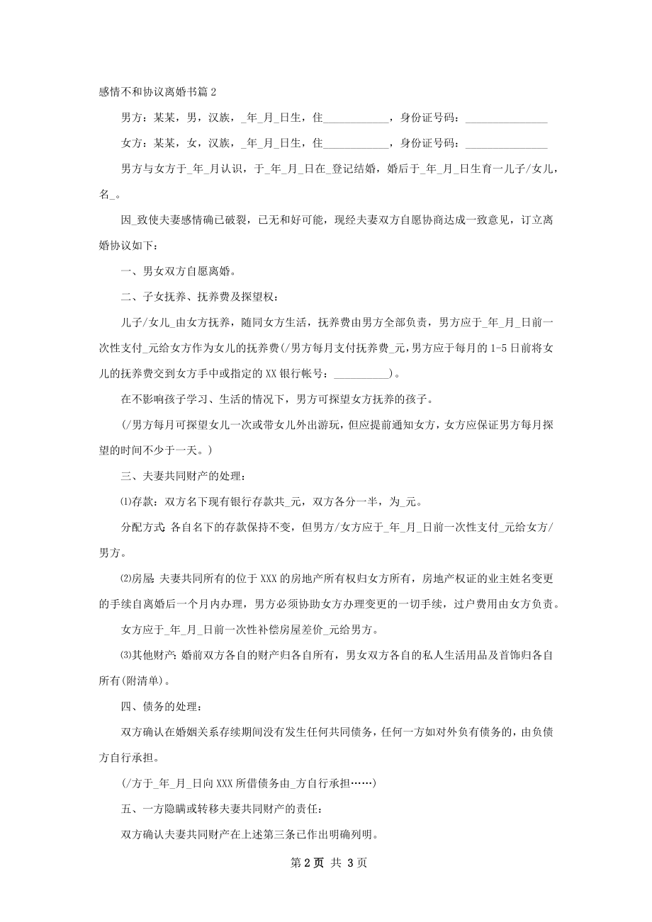 感情不和协议离婚书（2篇完整版）.docx_第2页