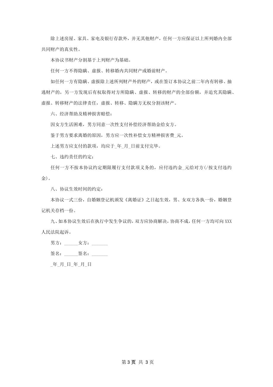 感情不和协议离婚书（2篇完整版）.docx_第3页