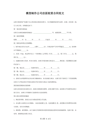 模型制作公司店面租赁合同范文.docx