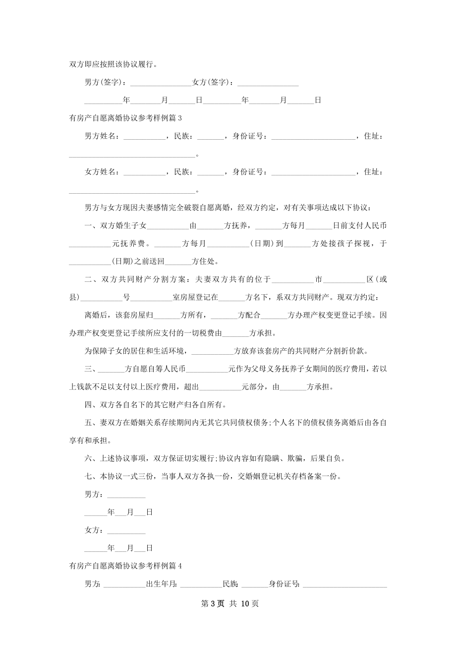 有房产自愿离婚协议参考样例（甄选9篇）.docx_第3页