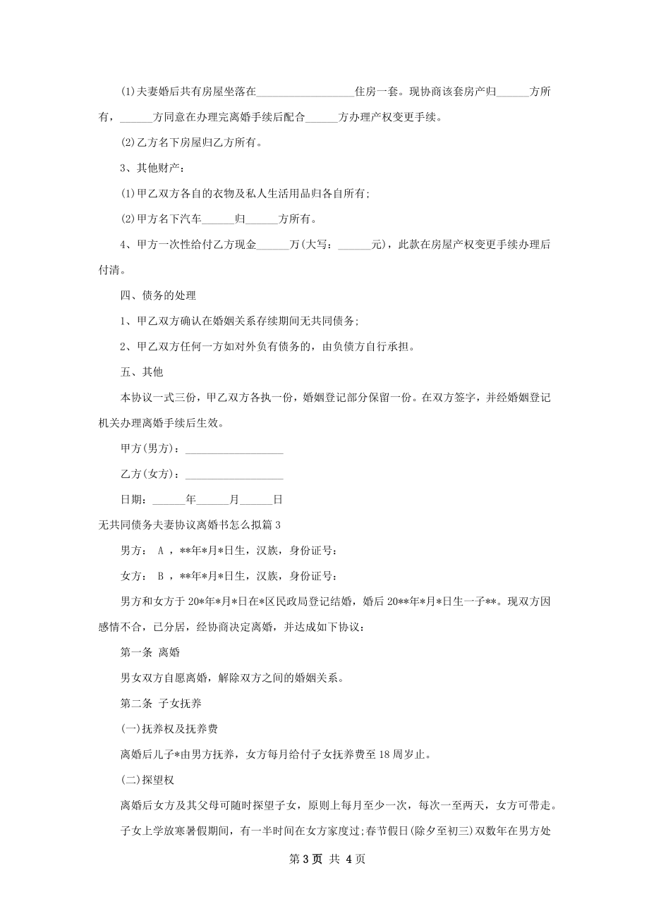 无共同债务夫妻协议离婚书怎么拟（通用3篇）.docx_第3页