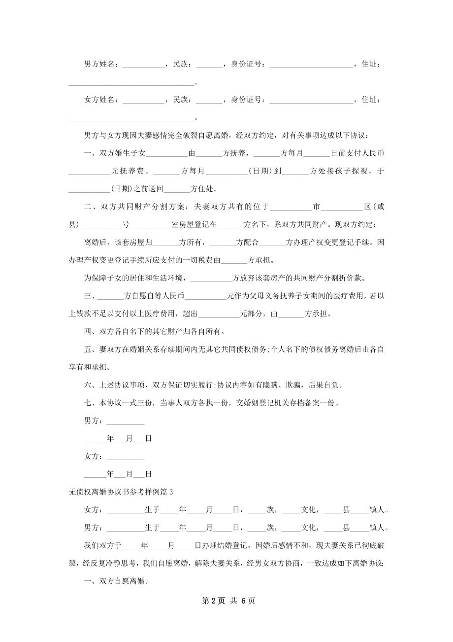 无债权离婚协议书参考样例6篇.docx_第2页