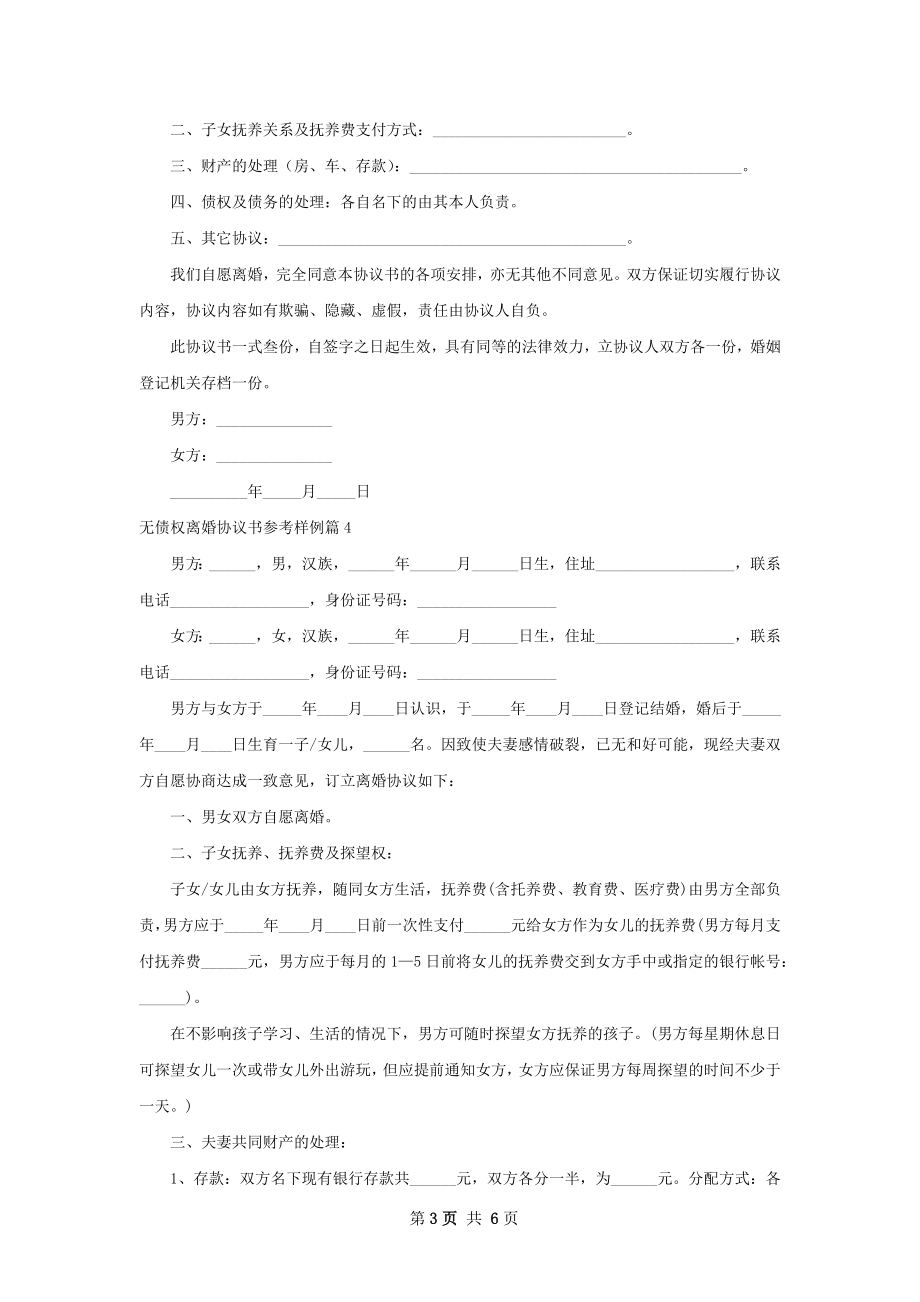 无债权离婚协议书参考样例6篇.docx_第3页