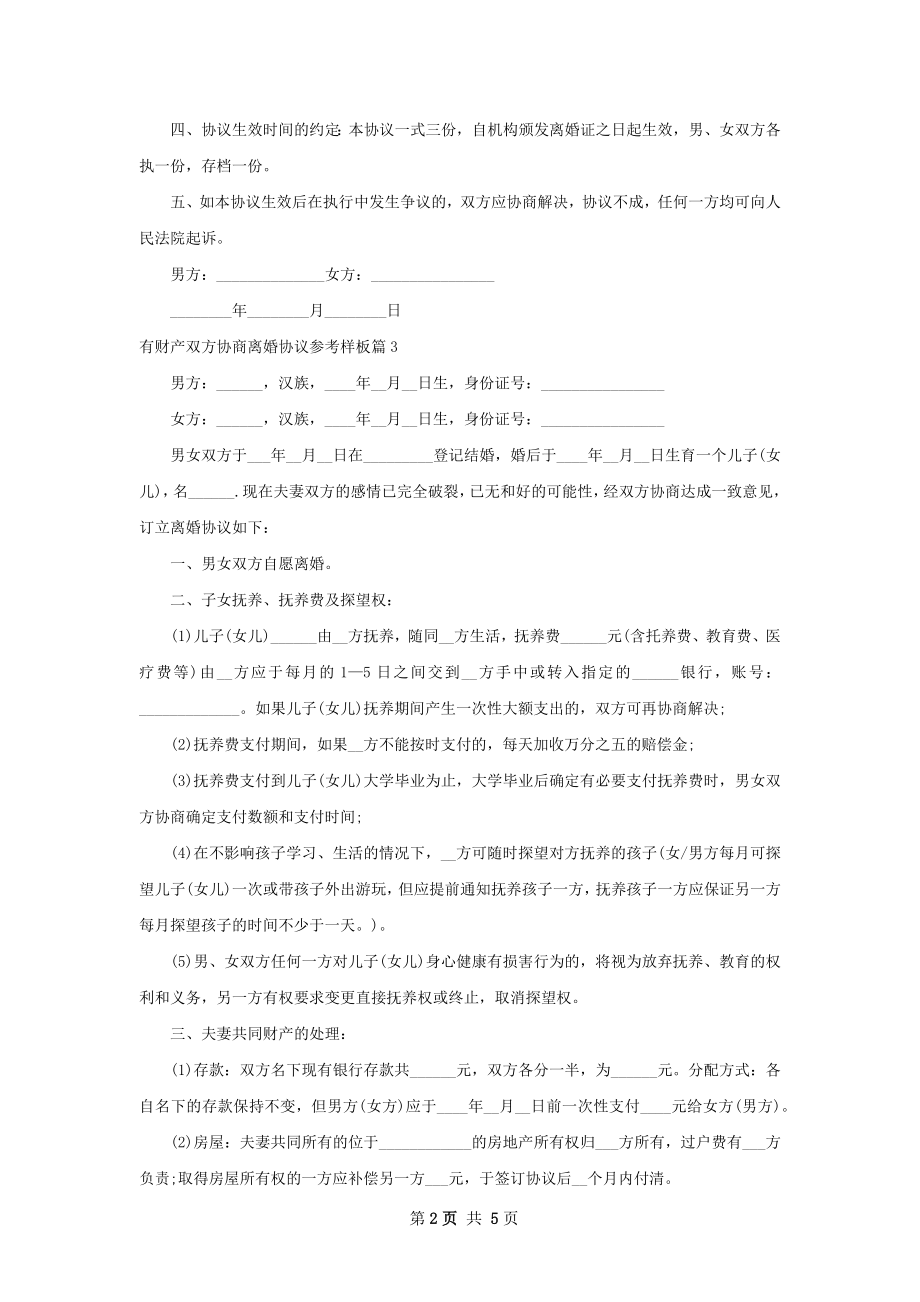 有财产双方协商离婚协议参考样板（律师精选4篇）.docx_第2页