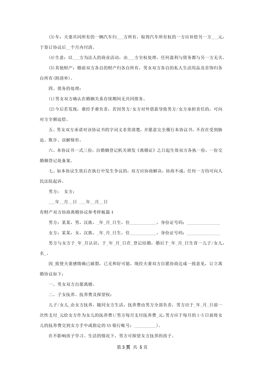 有财产双方协商离婚协议参考样板（律师精选4篇）.docx_第3页