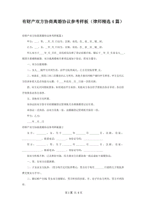 有财产双方协商离婚协议参考样板（律师精选4篇）.docx