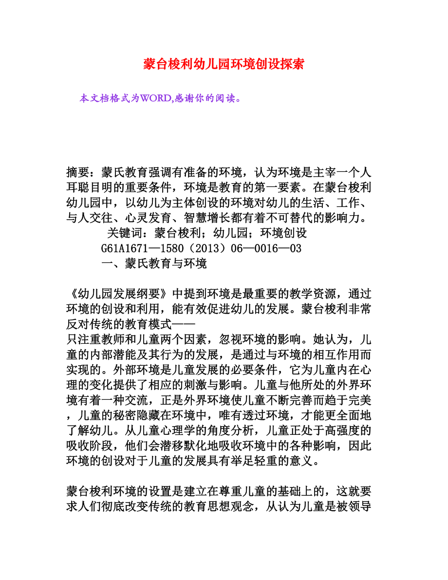 蒙台梭利幼儿园环境创设探索[权威资料].doc_第1页