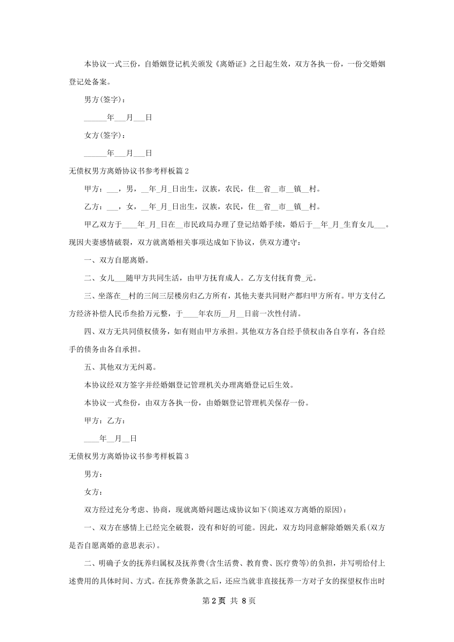 无债权男方离婚协议书参考样板（7篇集锦）.docx_第2页