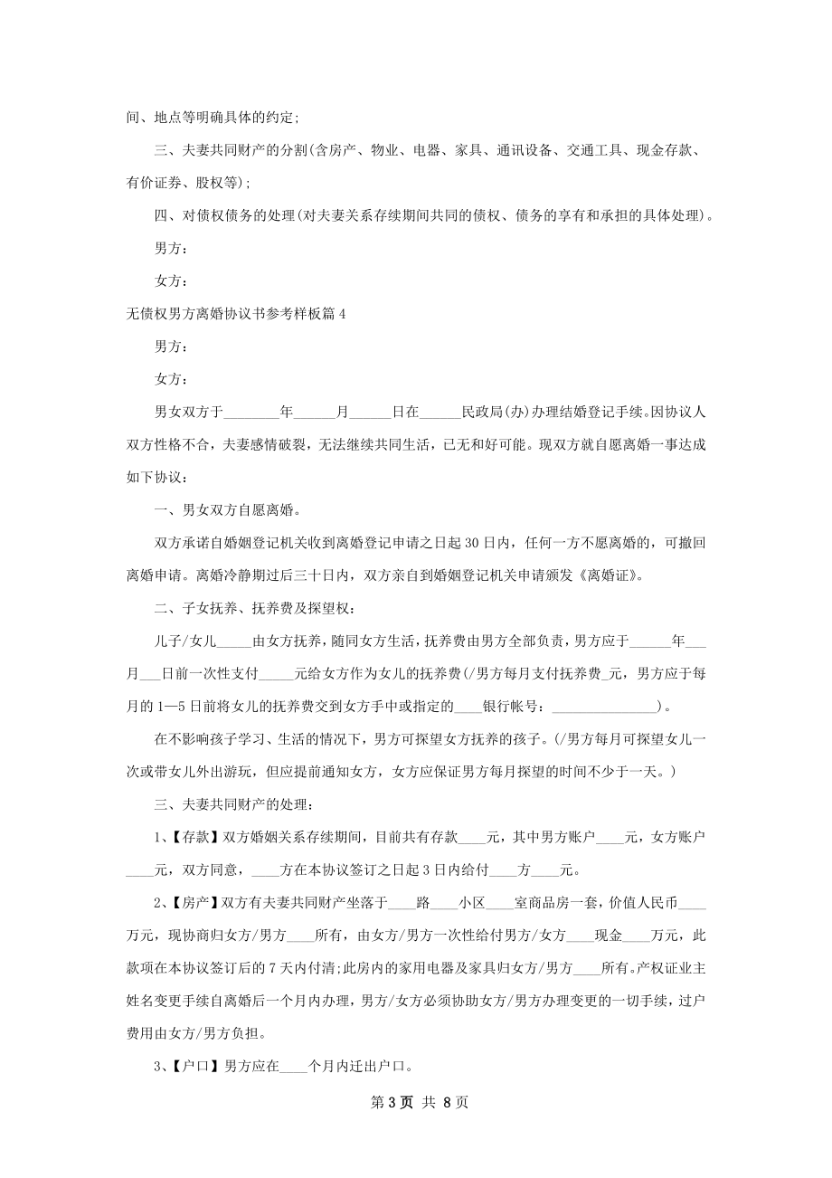 无债权男方离婚协议书参考样板（7篇集锦）.docx_第3页