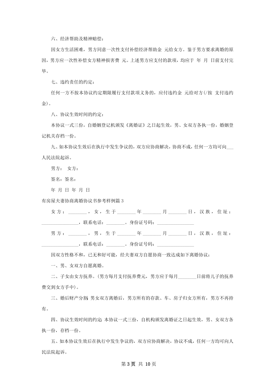 有房屋夫妻协商离婚协议书参考样例（9篇完整版）.docx_第3页