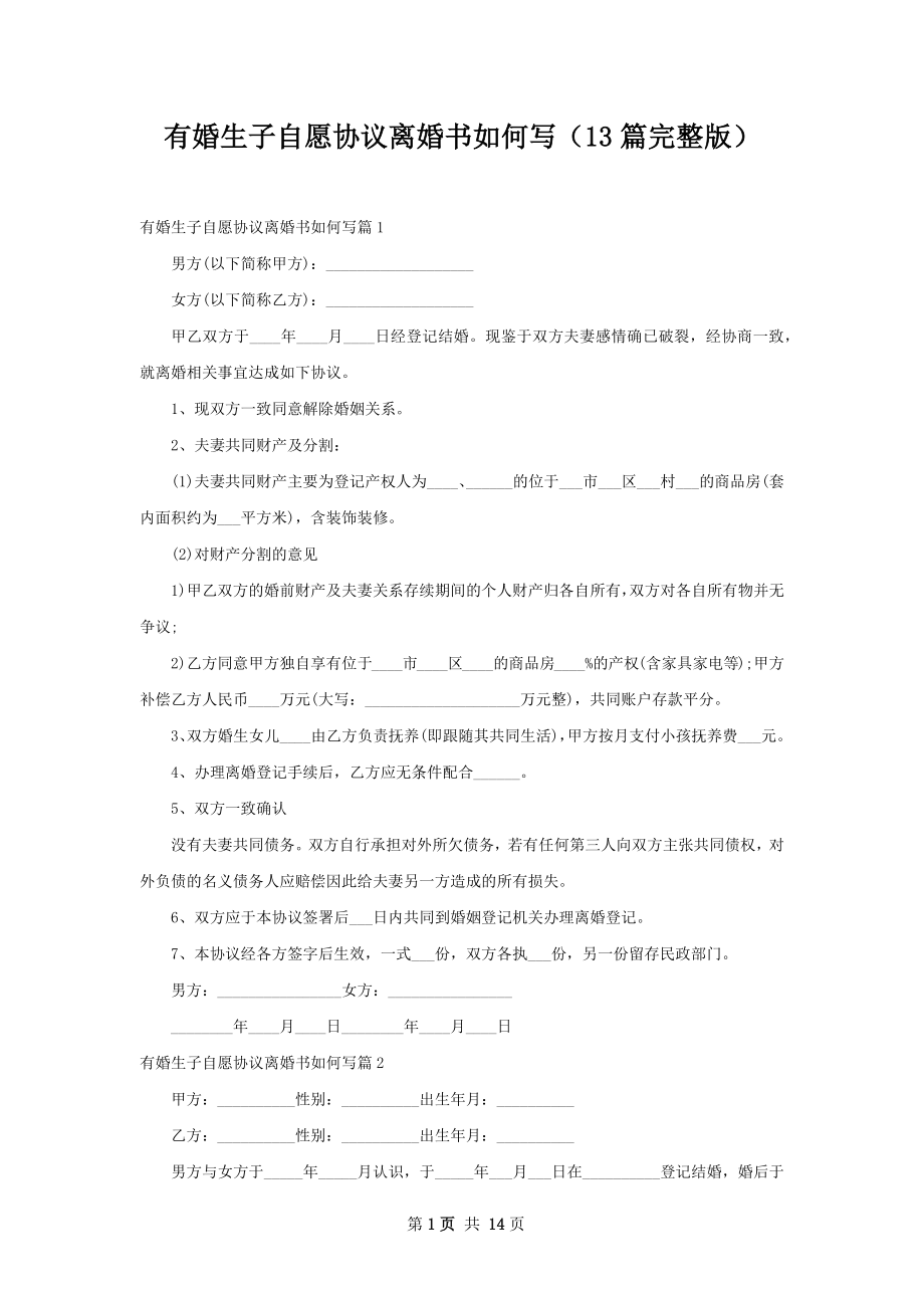 有婚生子自愿协议离婚书如何写（13篇完整版）.docx_第1页