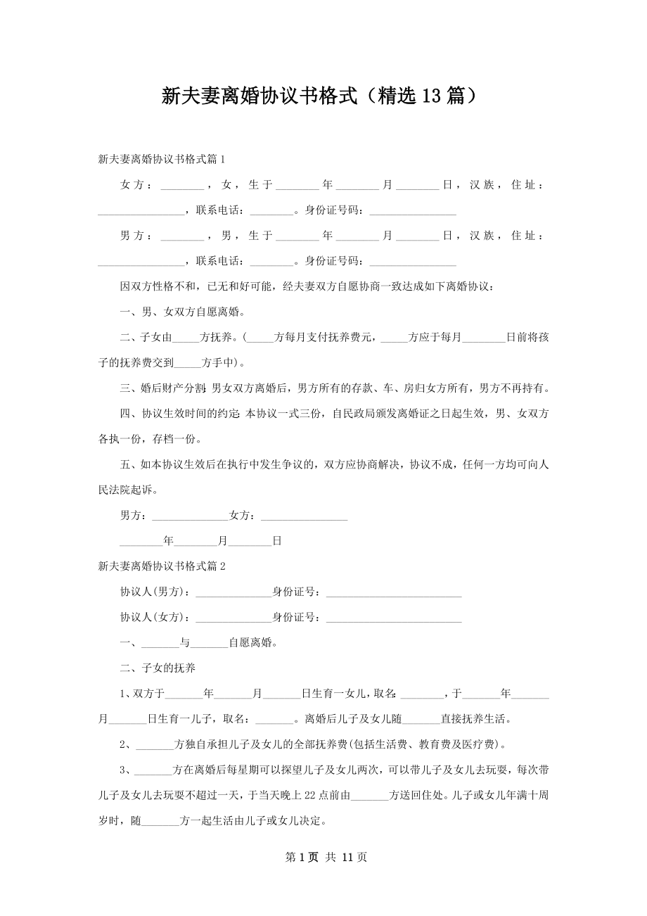 新夫妻离婚协议书格式（精选13篇）.docx_第1页