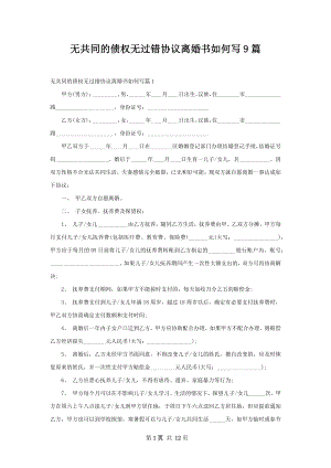 无共同的债权无过错协议离婚书如何写9篇.docx