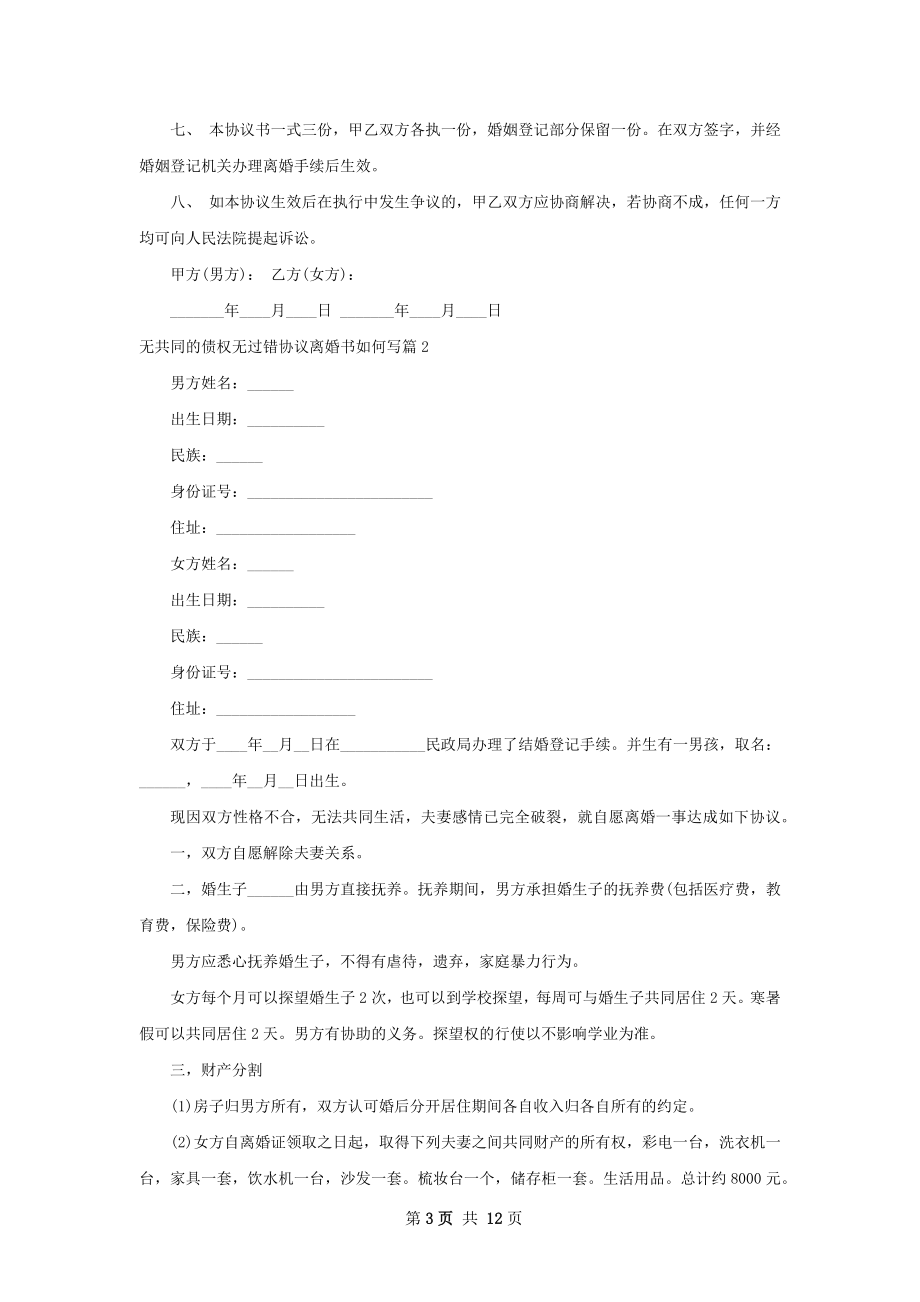 无共同的债权无过错协议离婚书如何写9篇.docx_第3页