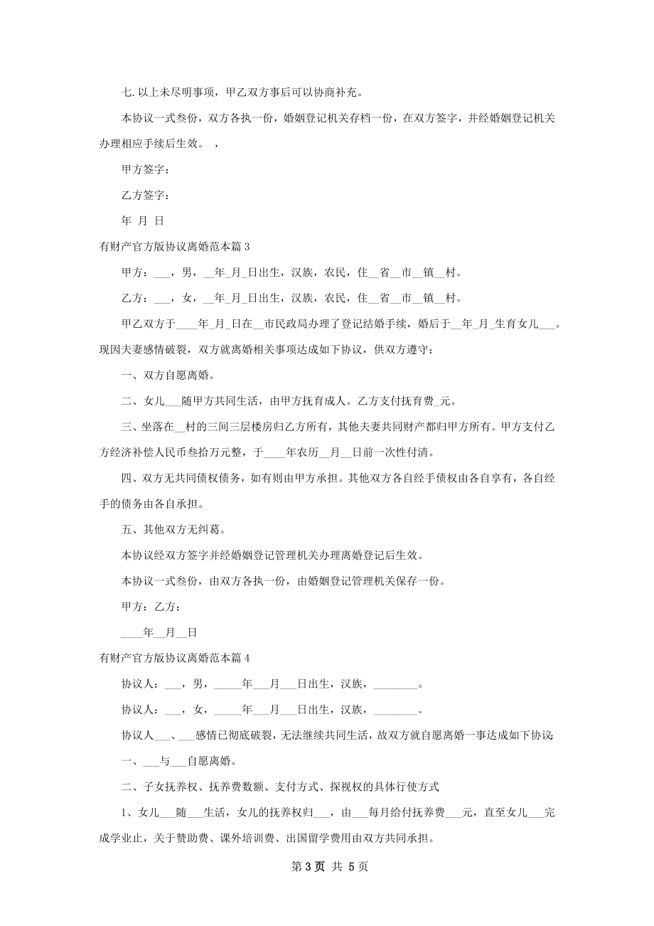 有财产官方版协议离婚范本4篇.docx_第3页