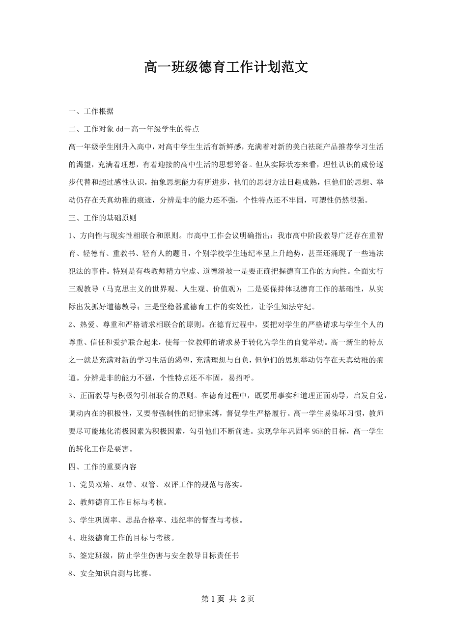 高一班级德育工作计划范文.docx_第1页