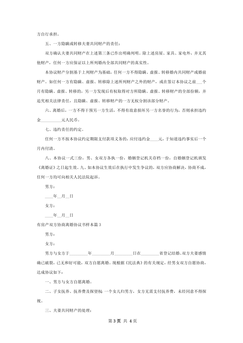 有房产双方协商离婚协议书样本（甄选3篇）.docx_第3页