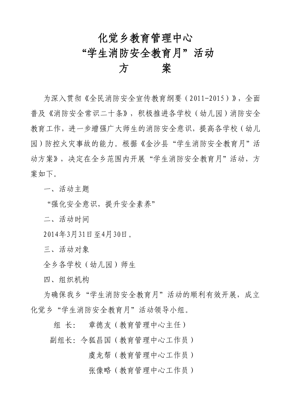 乡教育管理中心“学生消防安全教育月”活动方案.doc_第1页