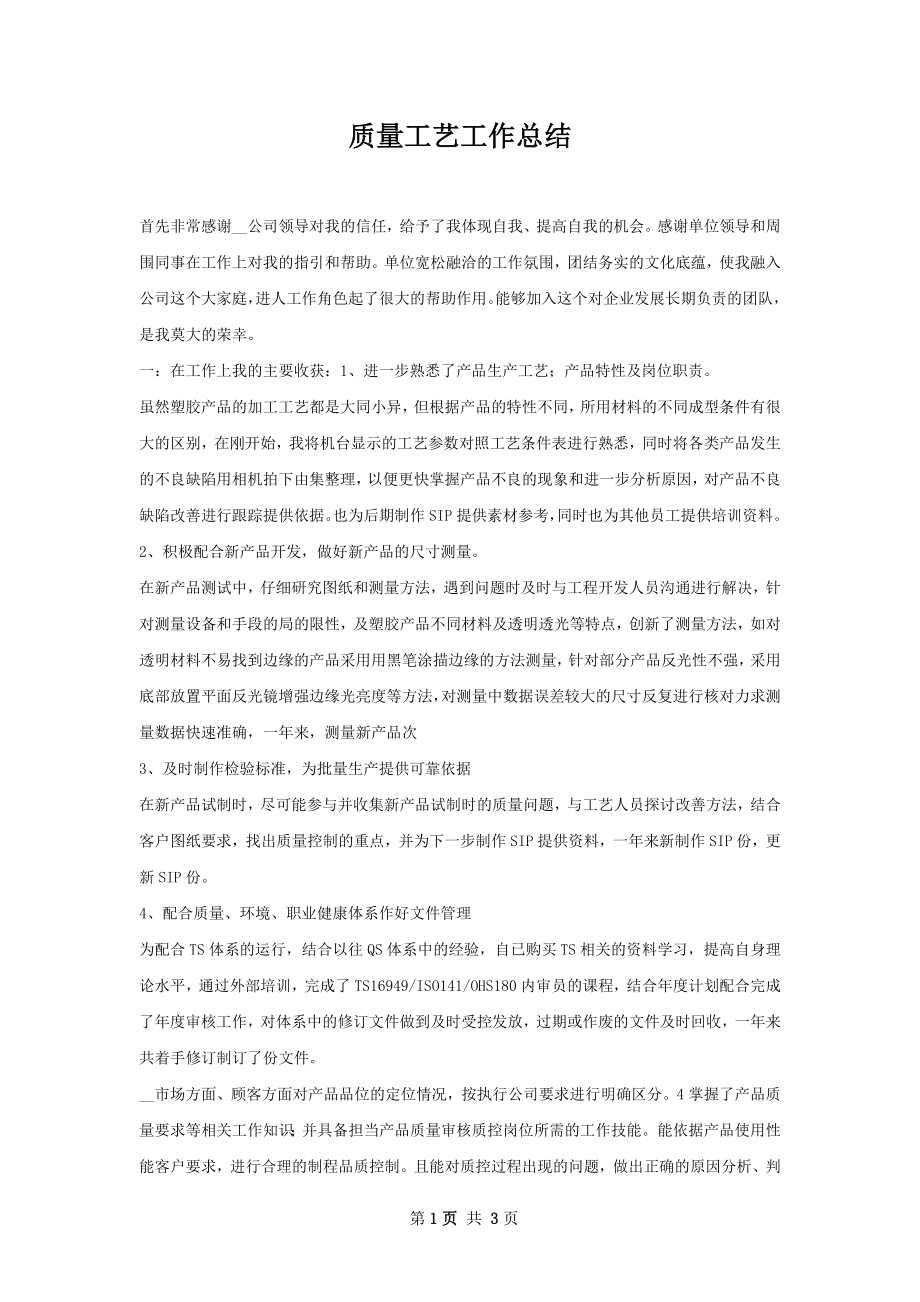 质量工艺工作总结.docx_第1页