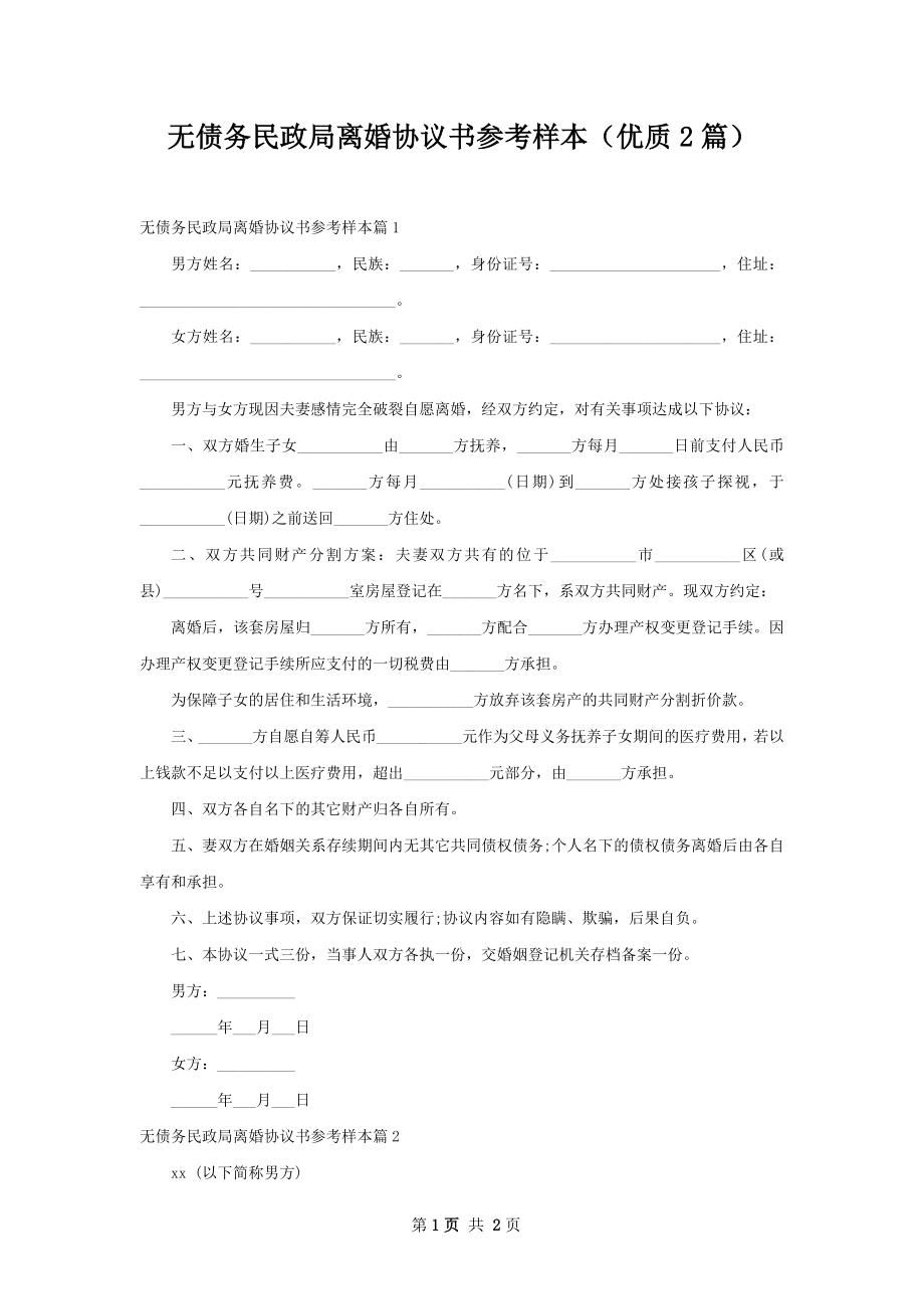 无债务民政局离婚协议书参考样本（优质2篇）.docx_第1页