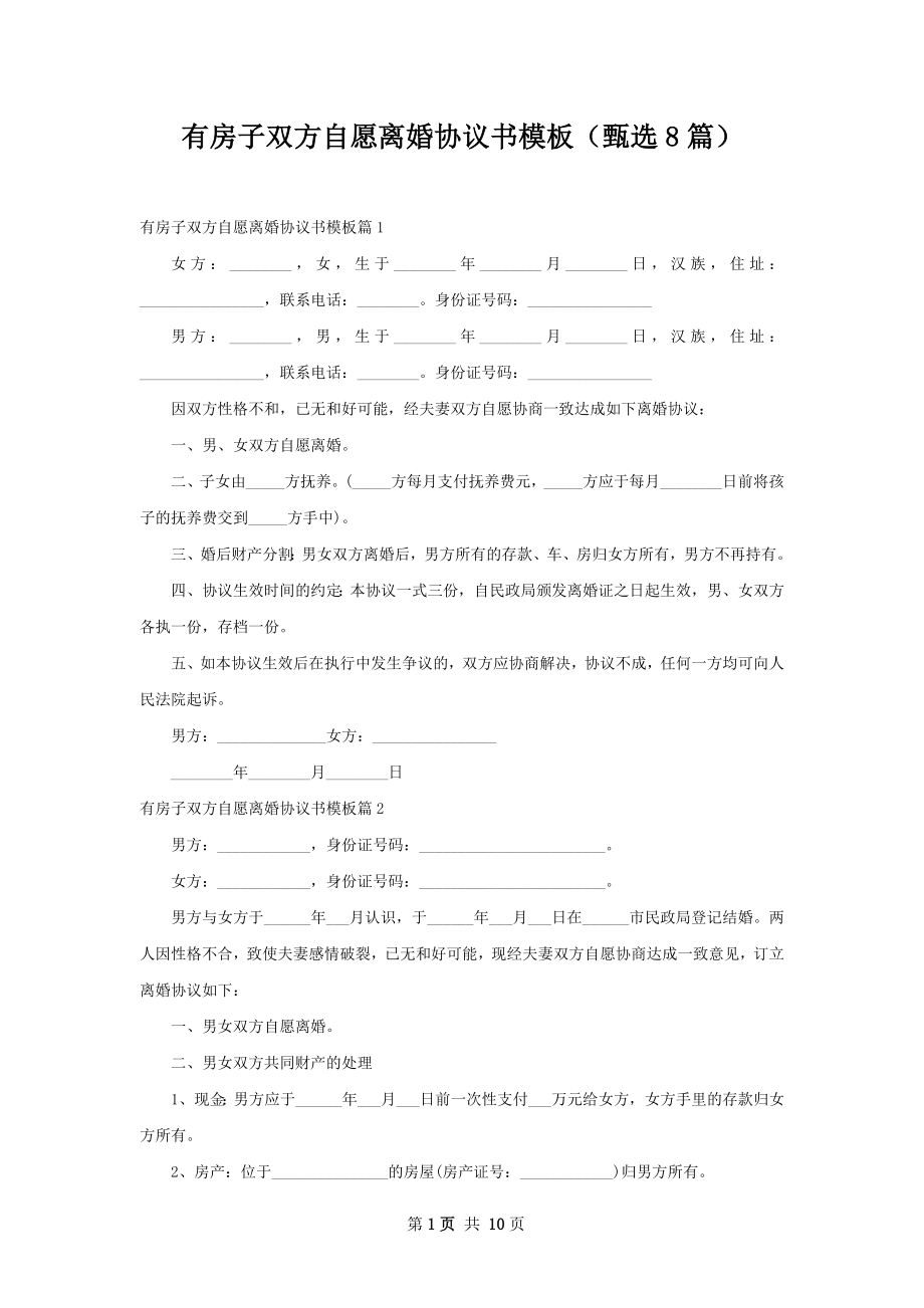 有房子双方自愿离婚协议书模板（甄选8篇）.docx_第1页