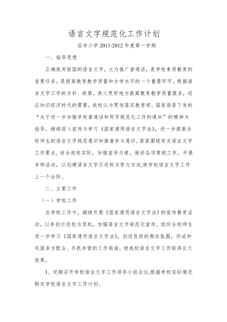 沿寺小学语言文字计划和总结.doc_第1页