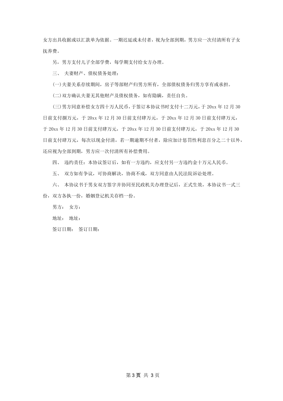 有房子无出轨离婚协议书参考样例（律师精选3篇）.docx_第3页