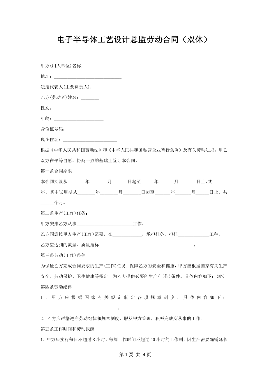 电子半导体工艺设计总监劳动合同（双休）.docx_第1页