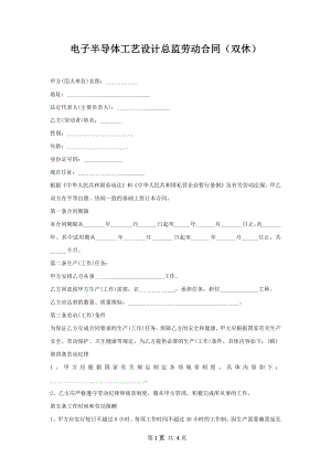 电子半导体工艺设计总监劳动合同（双休）.docx