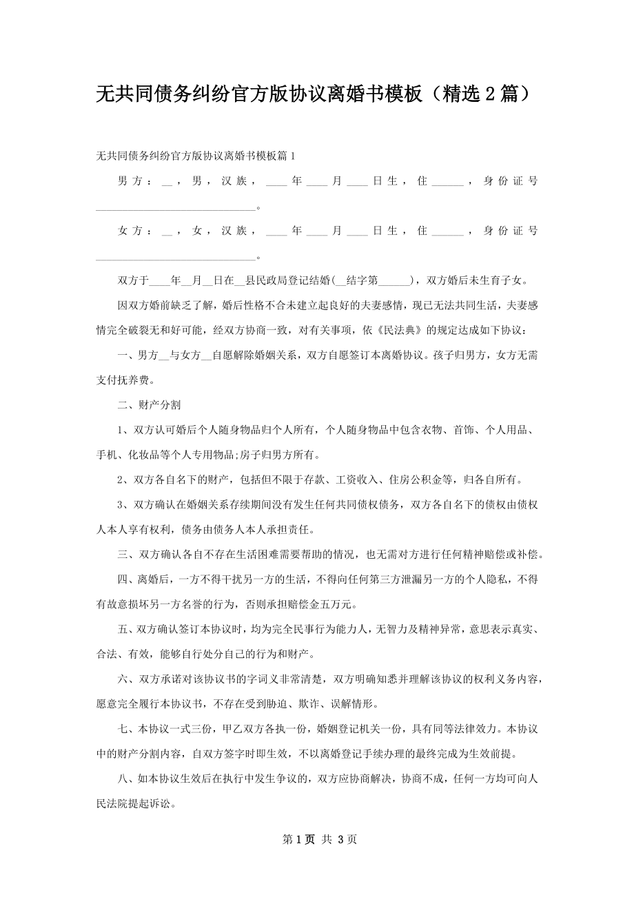 无共同债务纠纷官方版协议离婚书模板（精选2篇）.docx_第1页