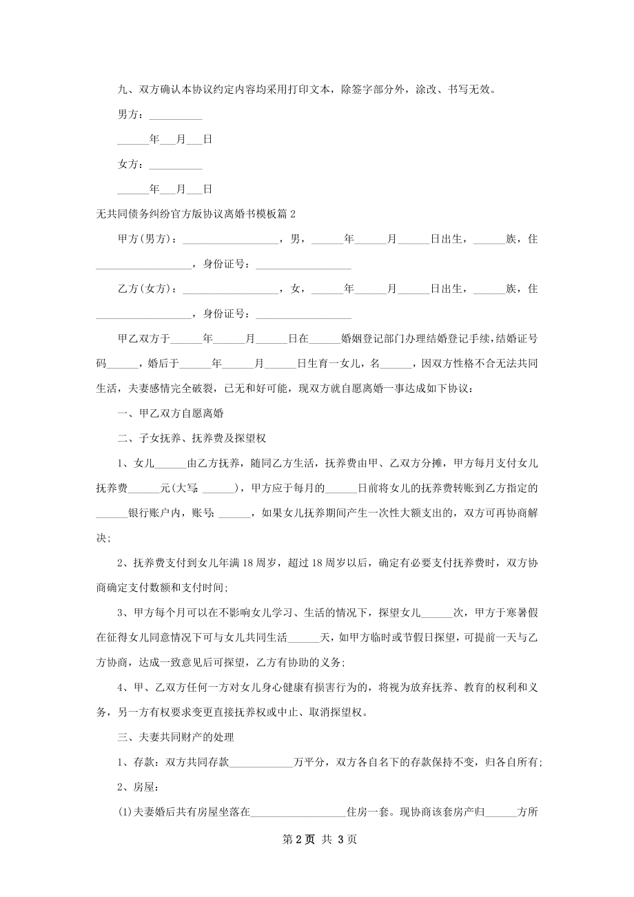 无共同债务纠纷官方版协议离婚书模板（精选2篇）.docx_第2页