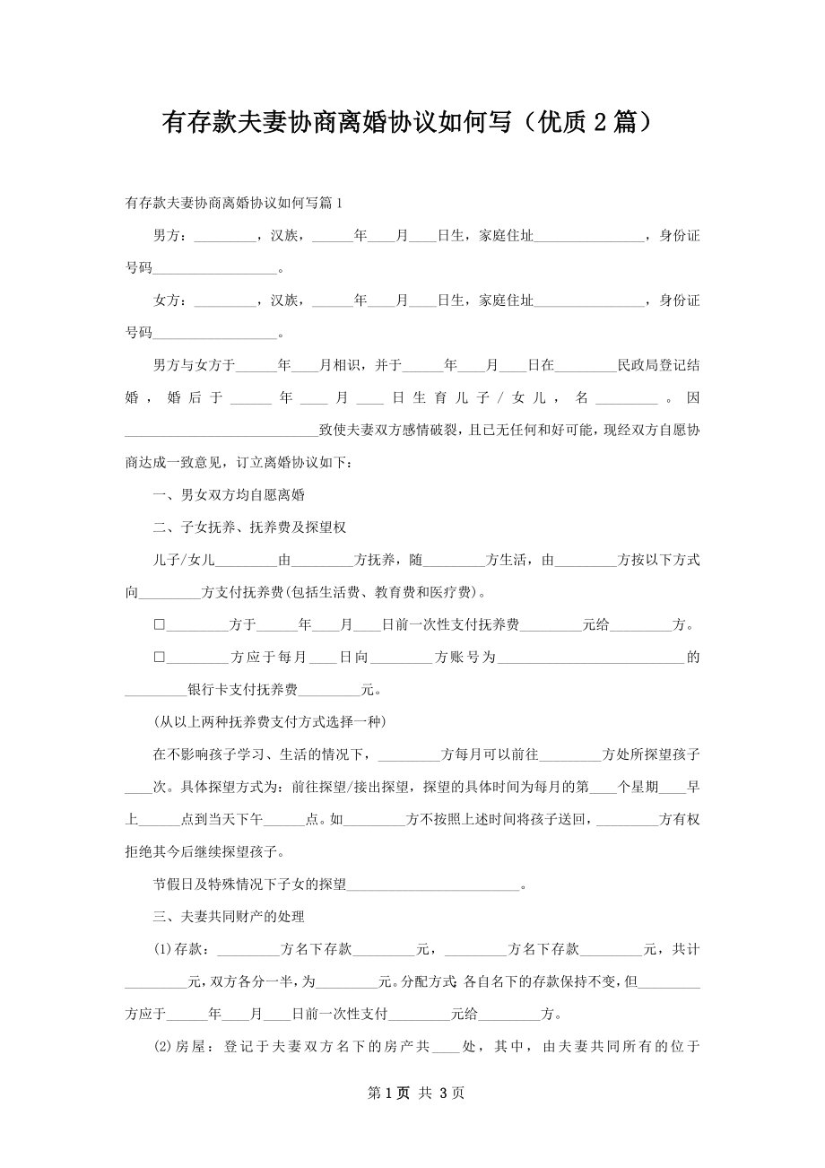 有存款夫妻协商离婚协议如何写（优质2篇）.docx_第1页