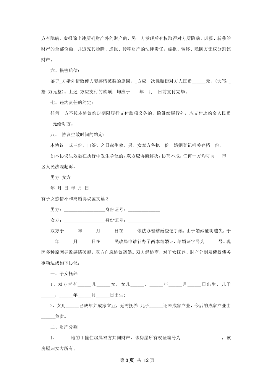 有子女感情不和离婚协议范文（通用9篇）.docx_第3页